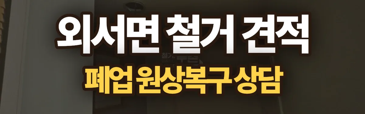 무촌철거 시공 현장