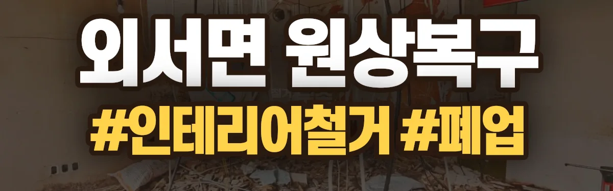 무촌철거 원상복구 현장