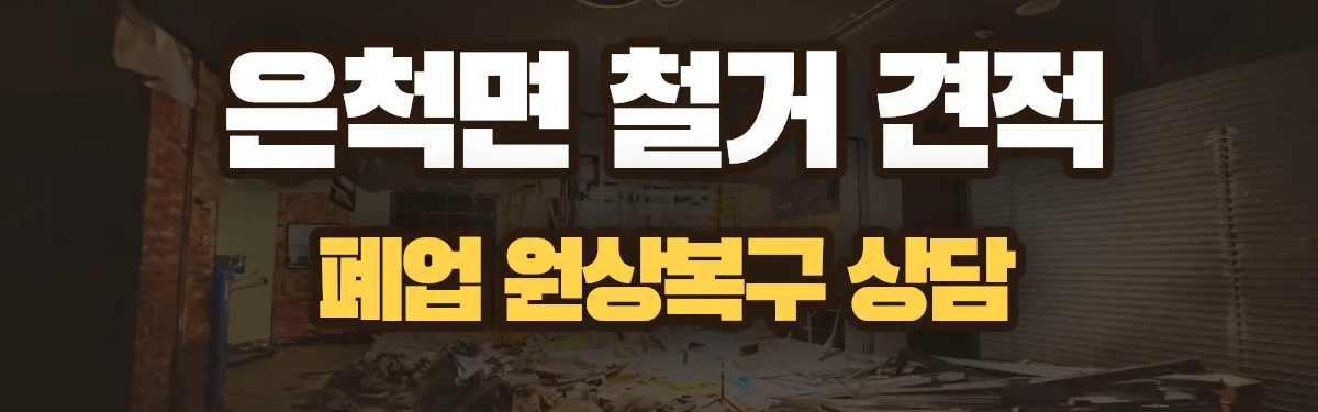 무촌철거 시공 현장