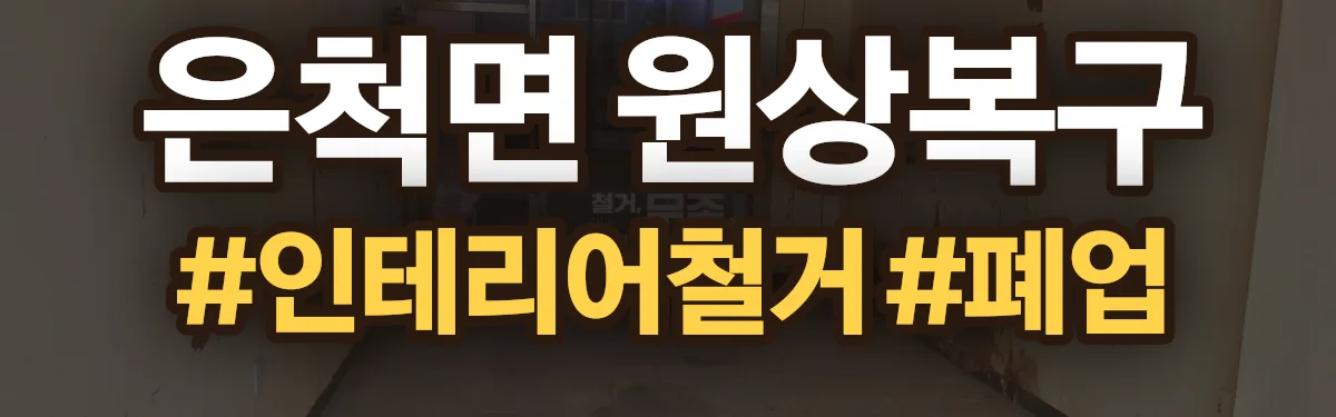 무촌철거 원상복구 현장