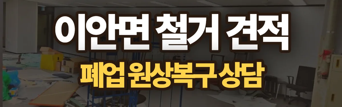 무촌철거 시공 현장