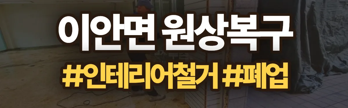 무촌철거 원상복구 현장