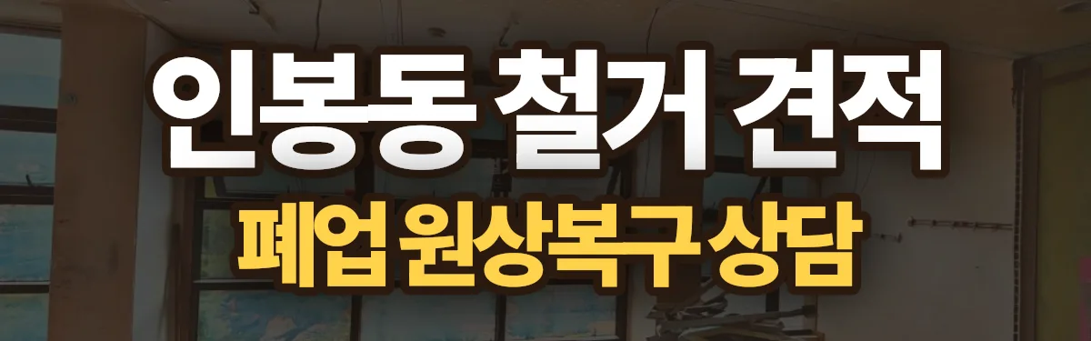 무촌철거 시공 현장