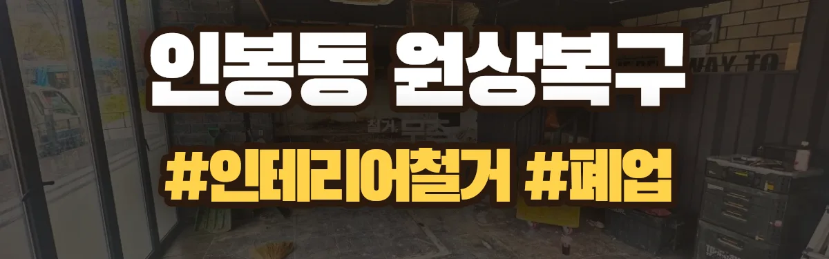 무촌철거 원상복구 현장
