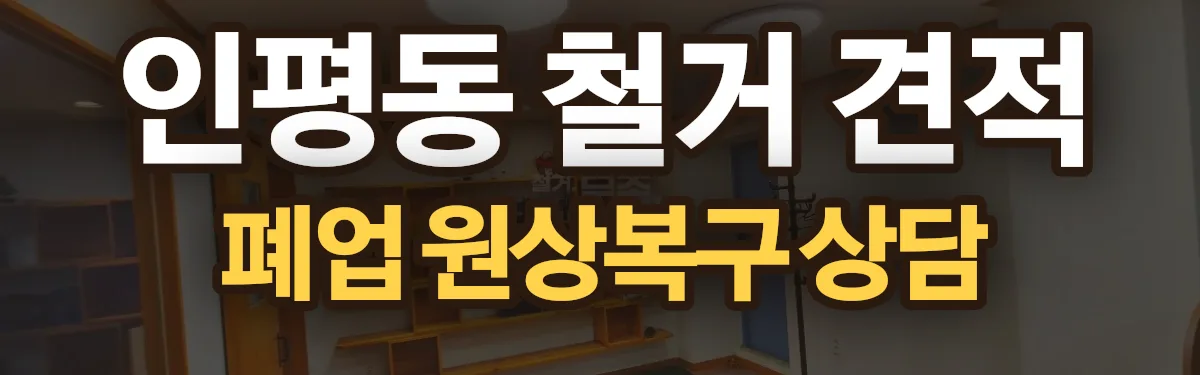 무촌철거 시공 현장