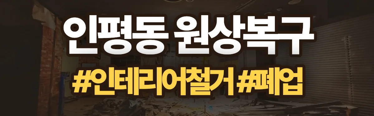 무촌철거 원상복구 현장