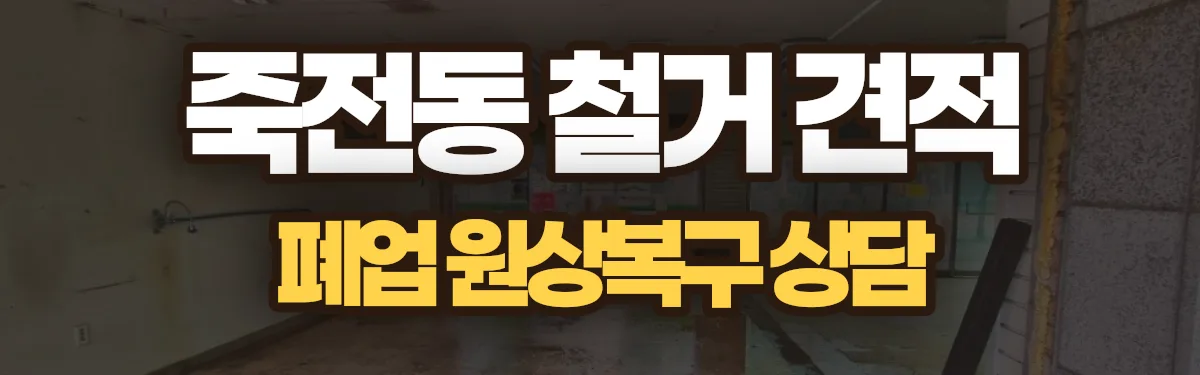 무촌철거 시공 현장
