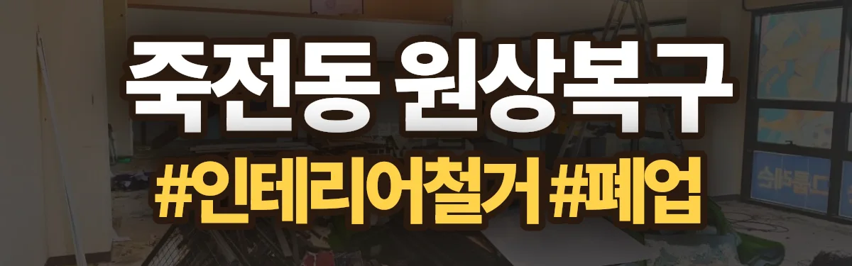 무촌철거 원상복구 현장