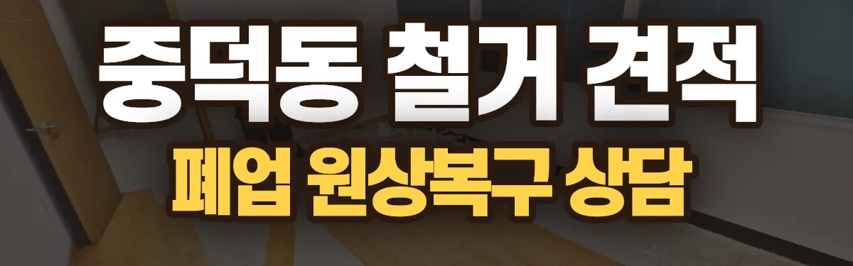 무촌철거 시공 현장