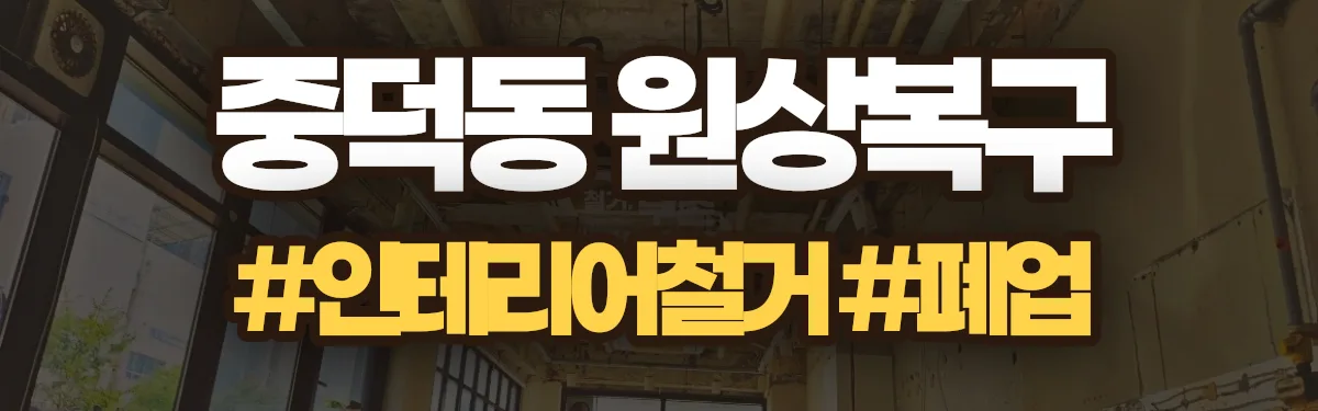 무촌철거 원상복구 현장