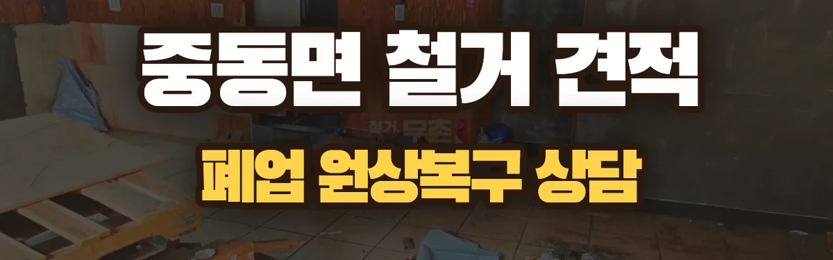 무촌철거 시공 현장