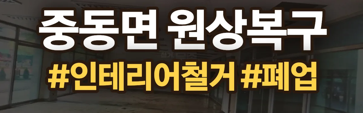 무촌철거 원상복구 현장