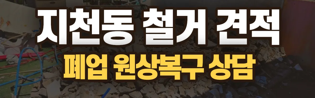 무촌철거 시공 현장