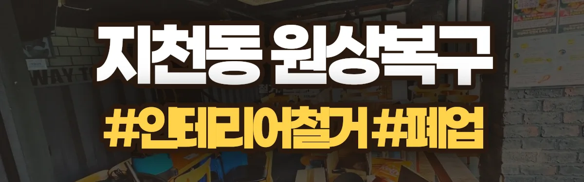 무촌철거 원상복구 현장