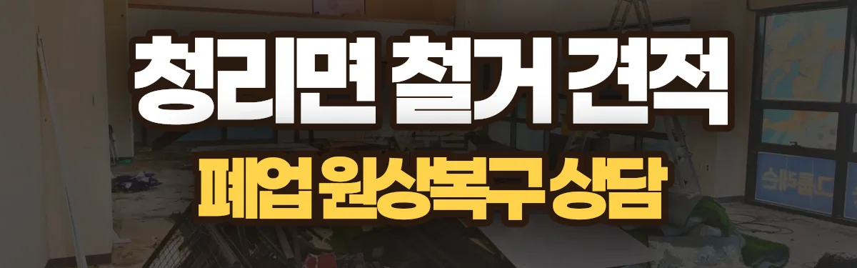 무촌철거 시공 현장