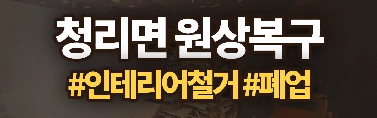무촌철거 원상복구 현장