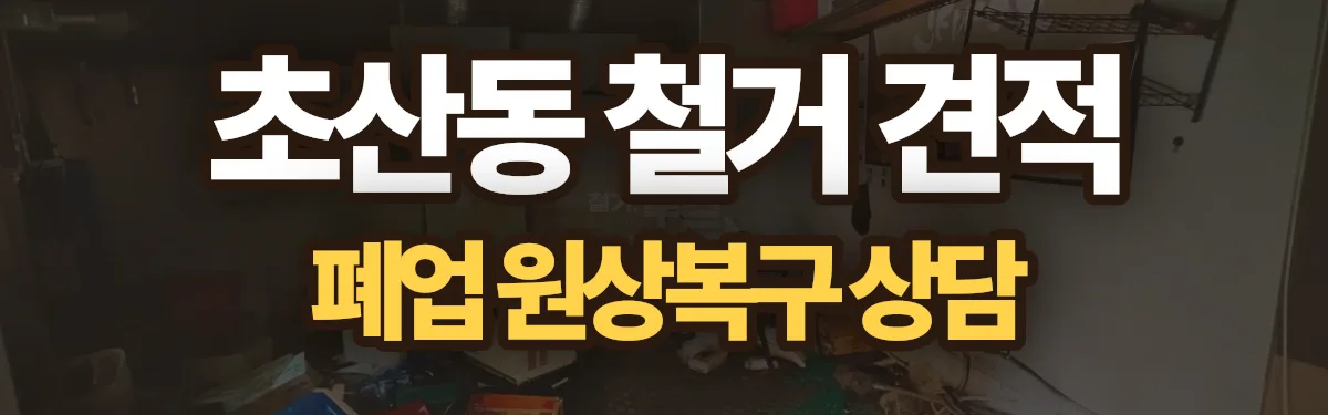 무촌철거 시공 현장