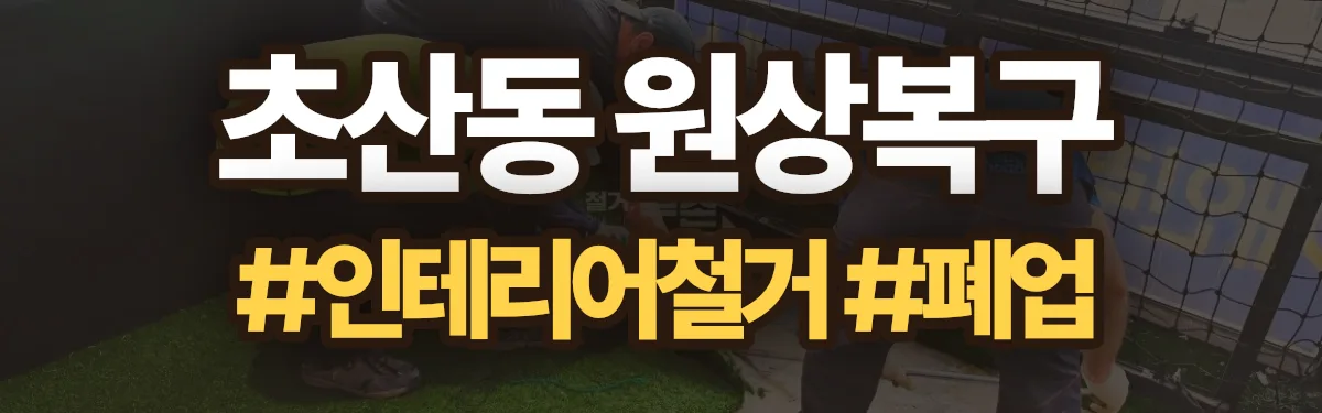 무촌철거 원상복구 현장