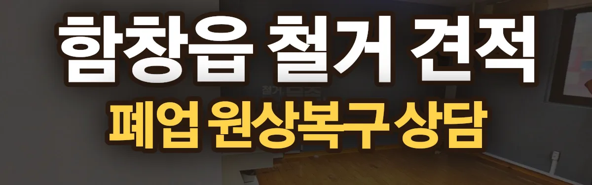 무촌철거 시공 현장