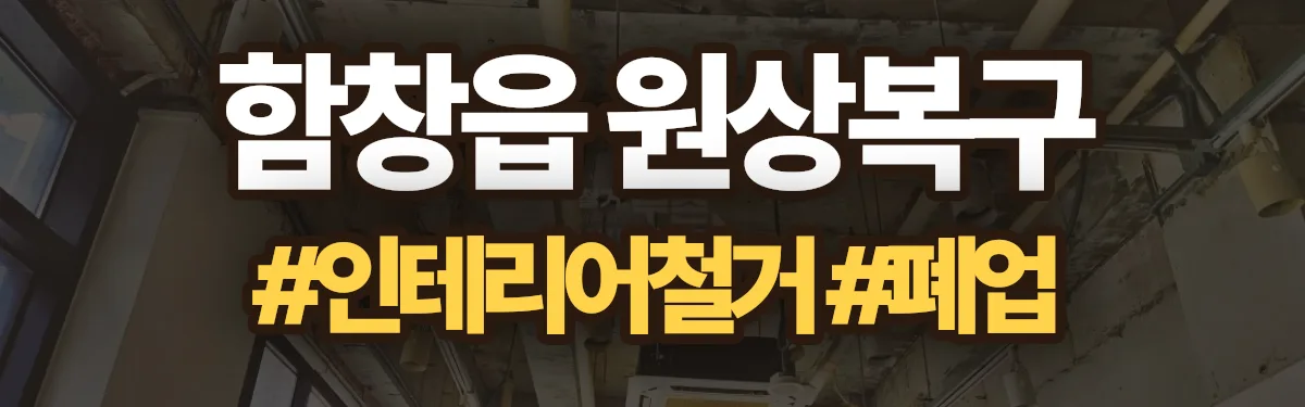 무촌철거 원상복구 현장