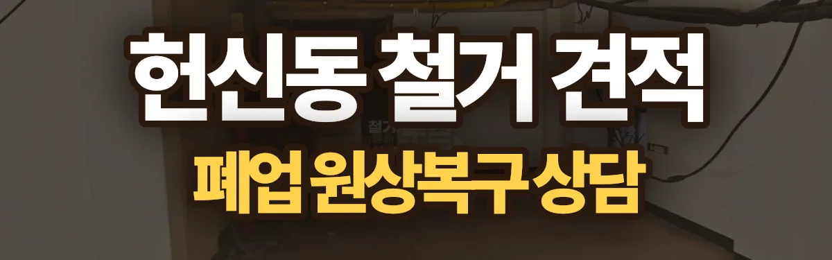 무촌철거 시공 현장