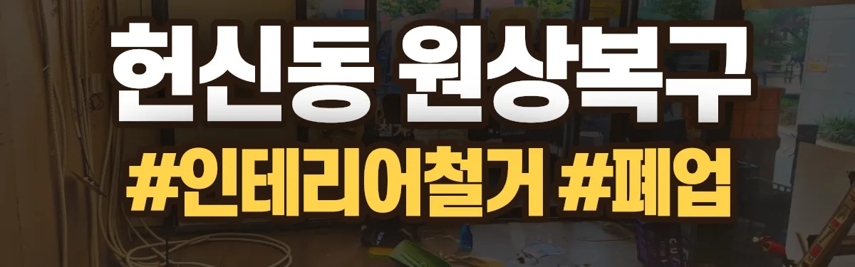 무촌철거 원상복구 현장