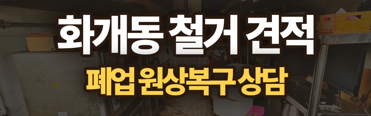 무촌철거 시공 현장