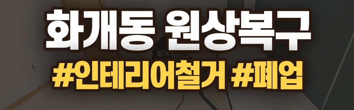 무촌철거 원상복구 현장