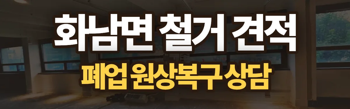 무촌철거 시공 현장