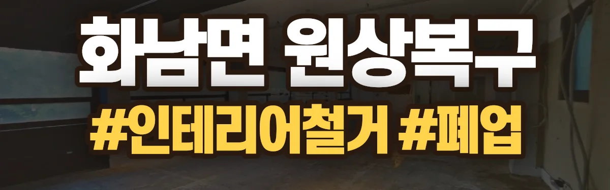 무촌철거 원상복구 현장