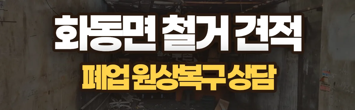 무촌철거 시공 현장