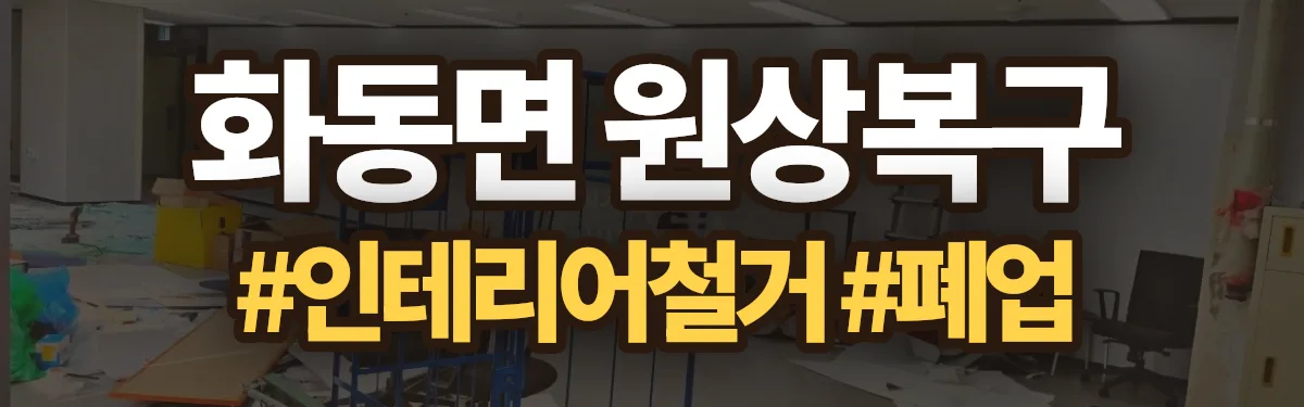 무촌철거 원상복구 현장