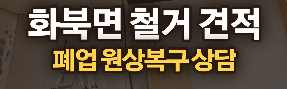 무촌철거 시공 현장