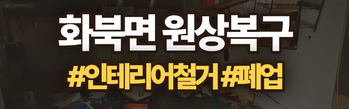 무촌철거 원상복구 현장