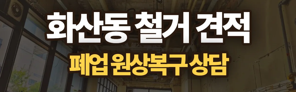 무촌철거 시공 현장