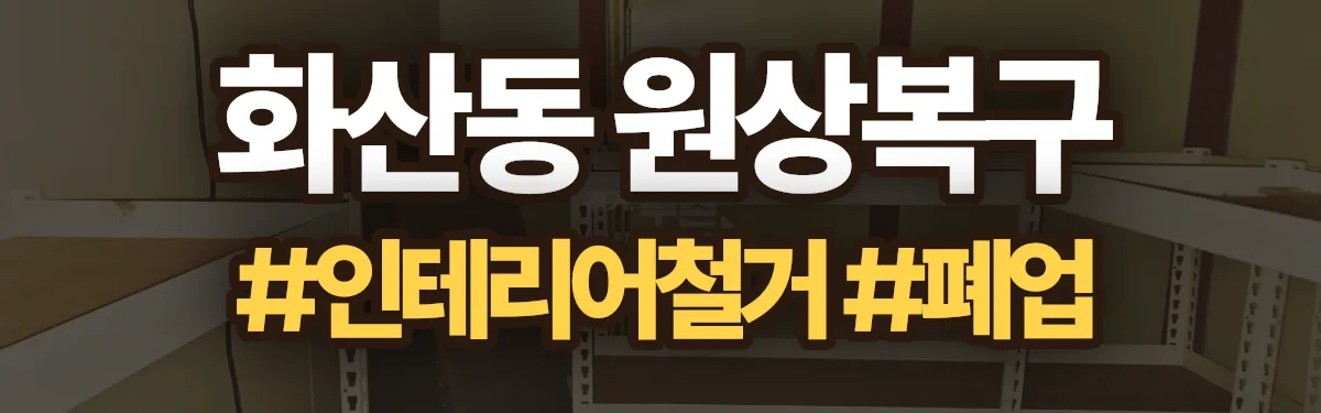 무촌철거 원상복구 현장