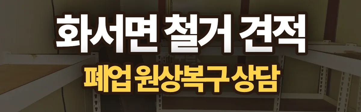 무촌철거 시공 현장