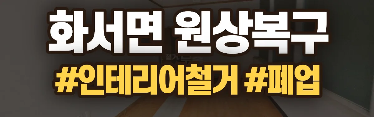 무촌철거 원상복구 현장