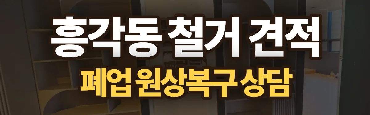 무촌철거 시공 현장