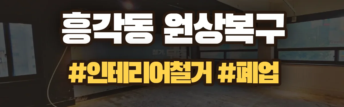 무촌철거 원상복구 현장