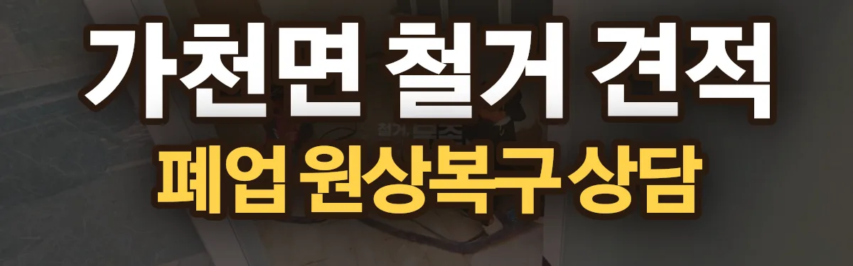 무촌철거 시공 현장
