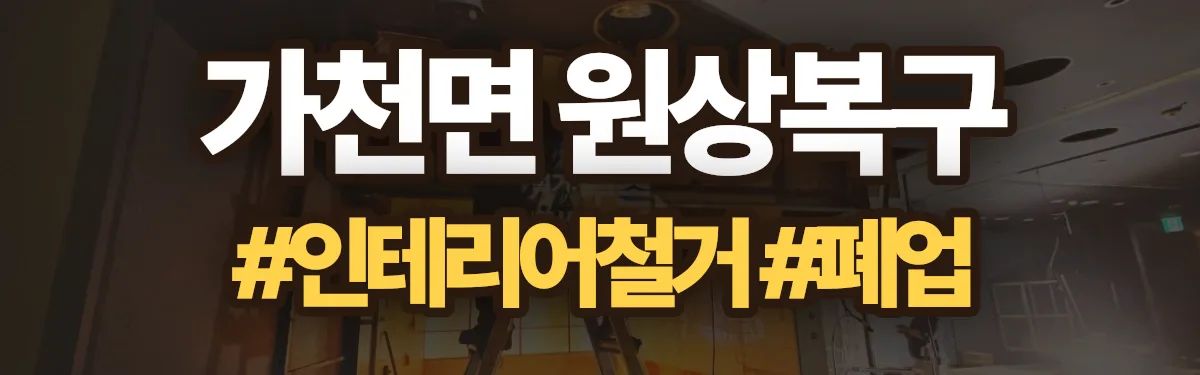 무촌철거 원상복구 현장