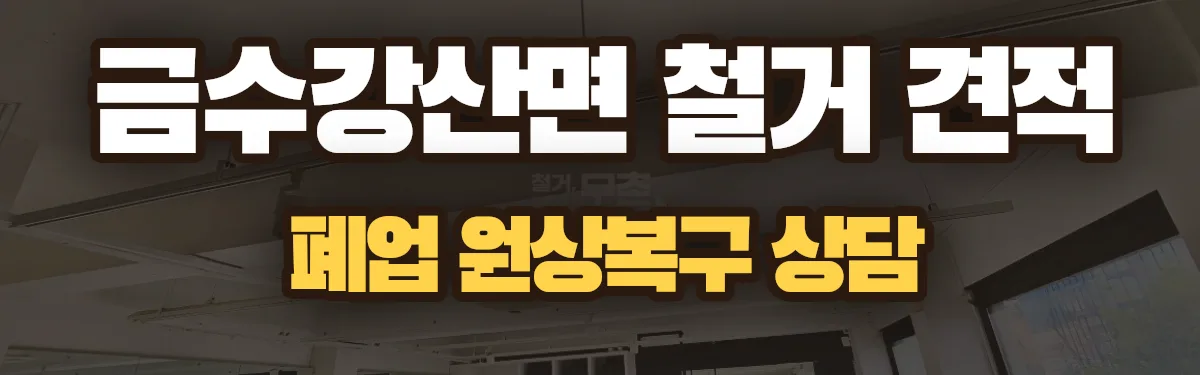 무촌철거 시공 현장
