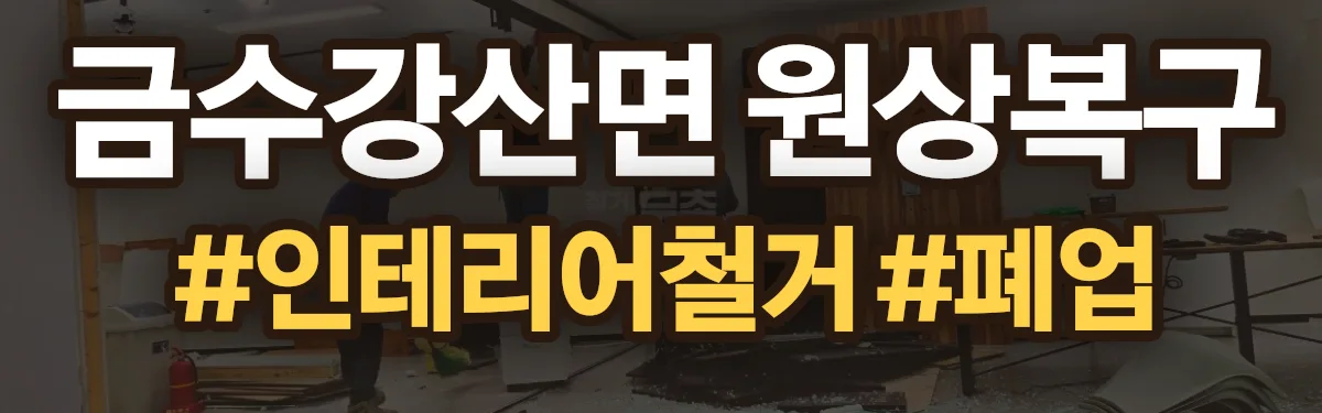 무촌철거 원상복구 현장