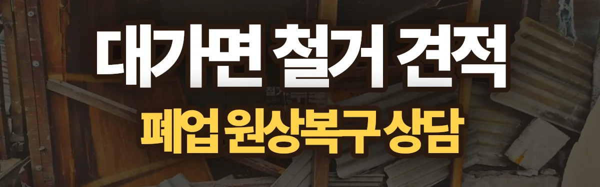 무촌철거 시공 현장
