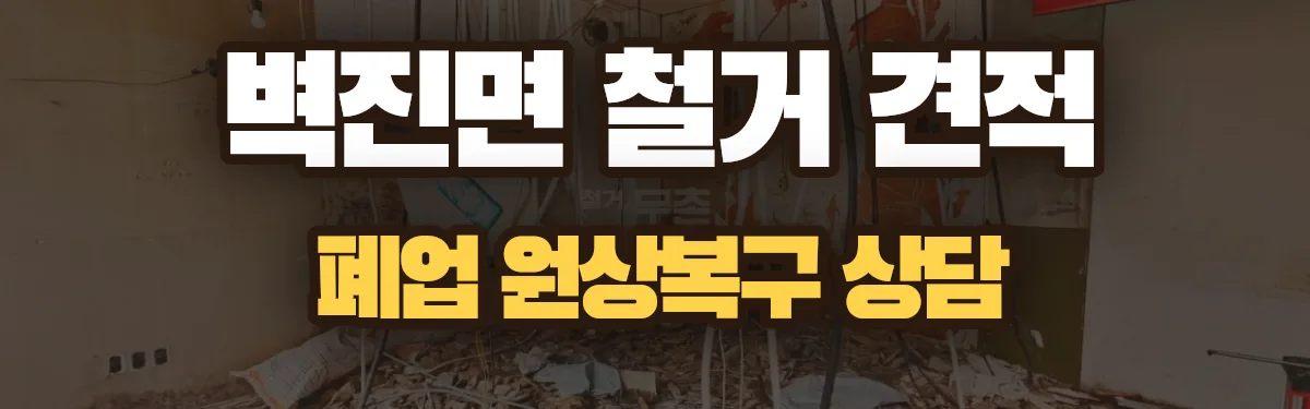 무촌철거 시공 현장