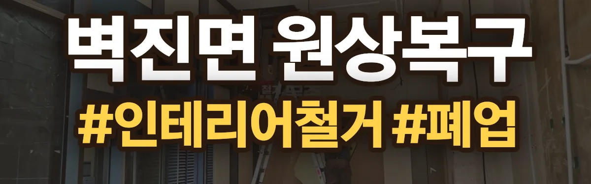 무촌철거 원상복구 현장