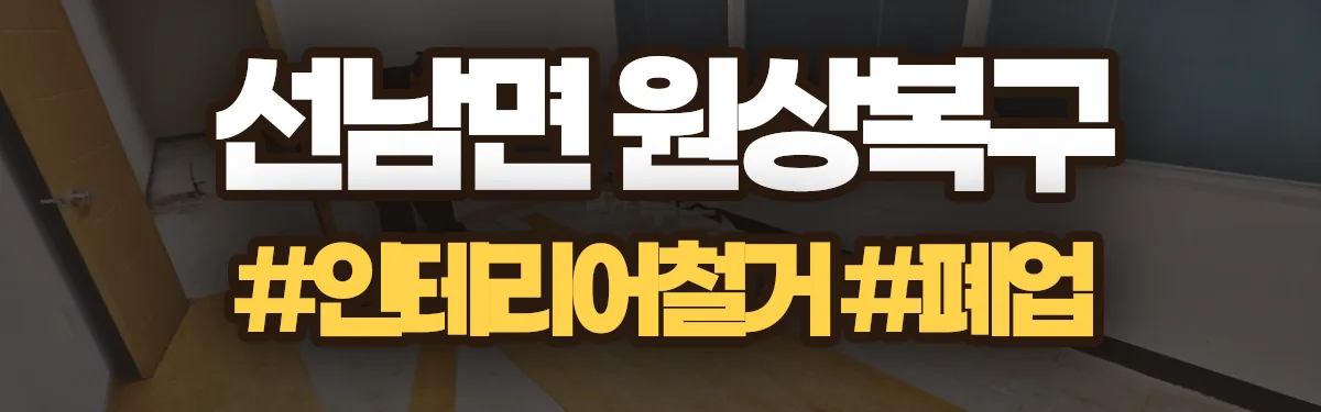 무촌철거 원상복구 현장