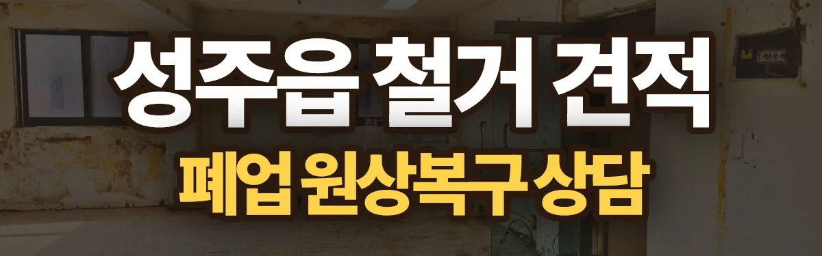 무촌철거 시공 현장