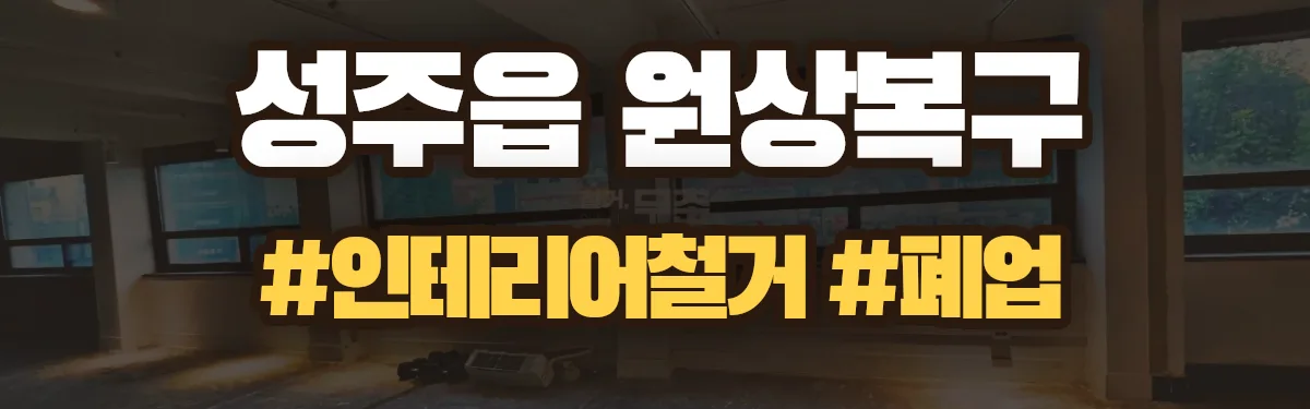 무촌철거 원상복구 현장